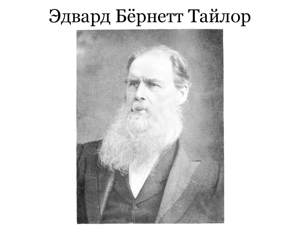 Б тейлор. Э.Б. Тайлор (1832–1917.