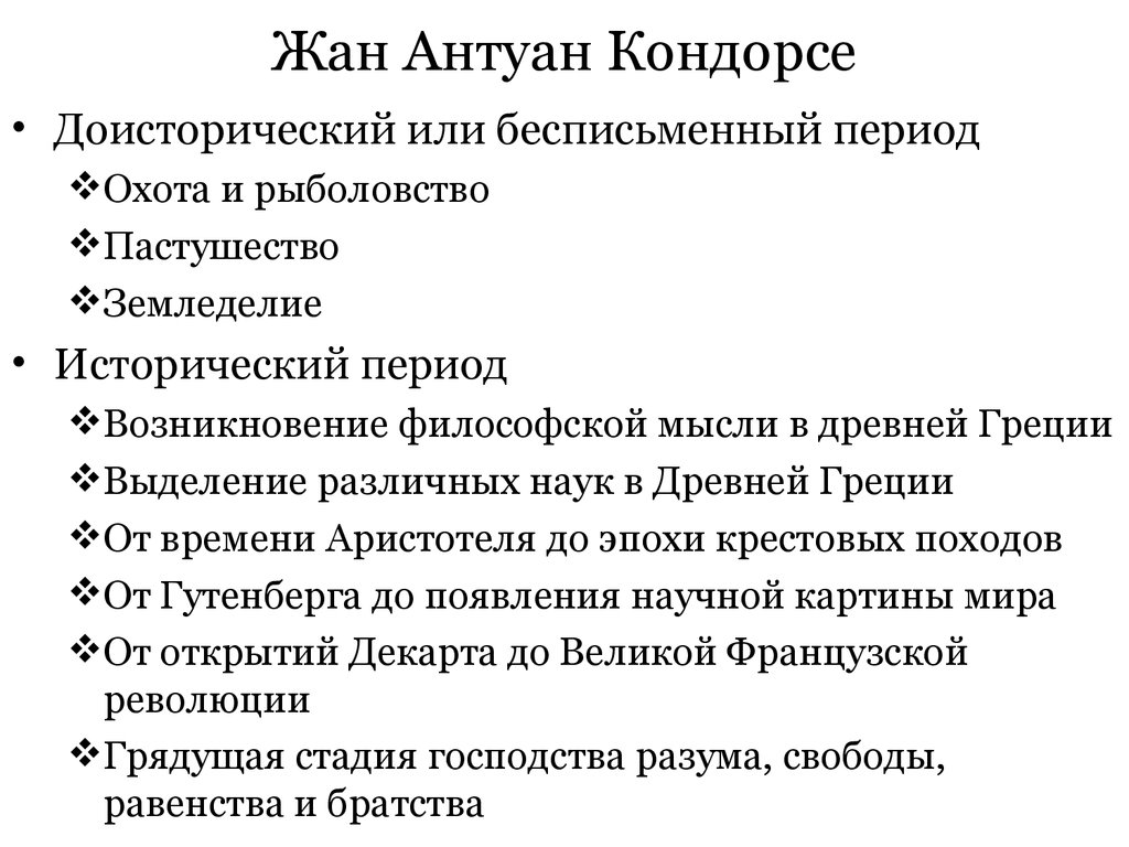 Кондорсе жан антуан эскиз исторической картины прогресса человеческого разума