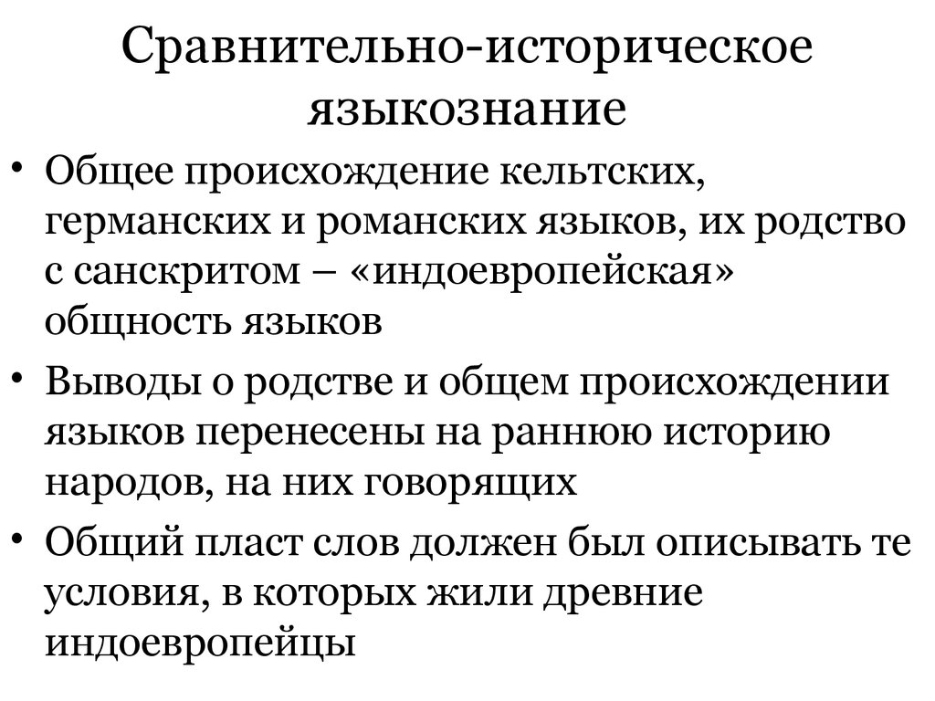 Сравнительная история. Что изучает сравнительно-историческое Языкознание?. Зарождение сравнительно-исторического языкознания. Методы сравнительно-исторического языкознания. Задачи сравнительно-исторического языкознания.