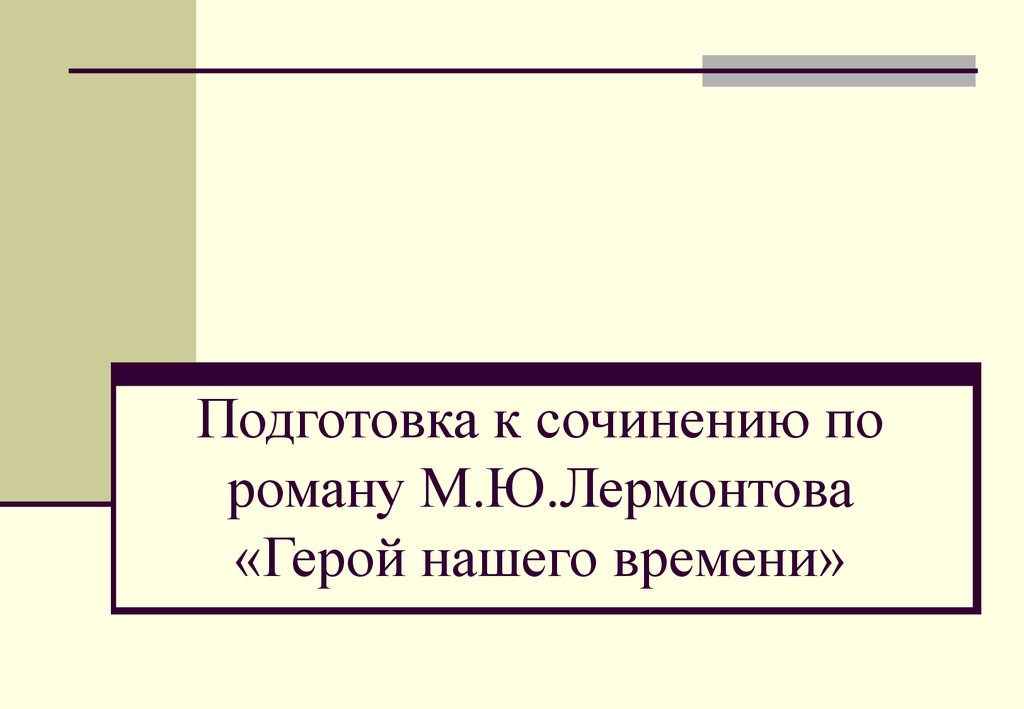 Сочинение: Портрет Героя нашего времени в романе М. Ю. Лермонтова