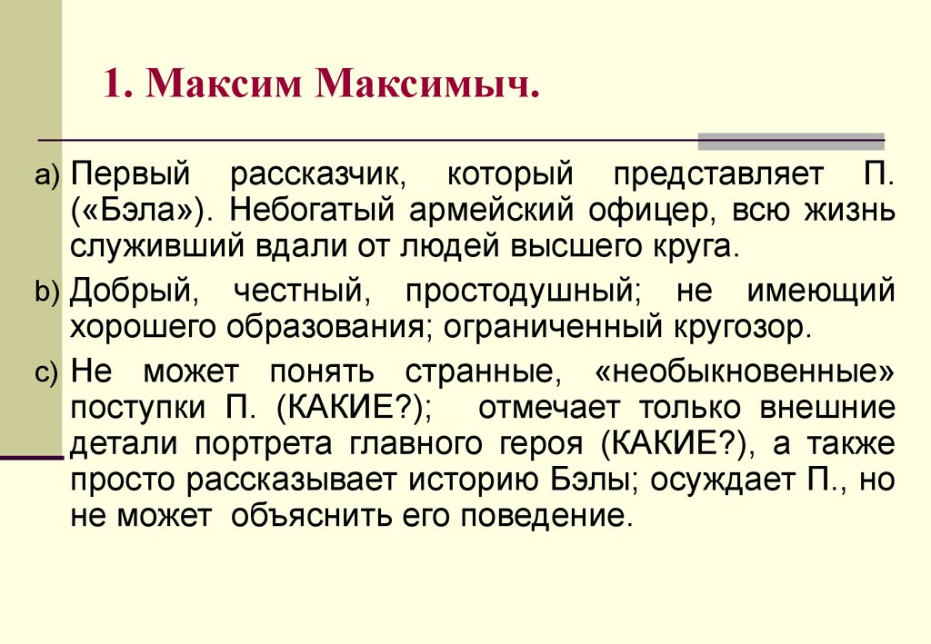 Образ максимы. Бэла и Максим Максимыч. Сочинению по роману м.ю.Лермонтова 