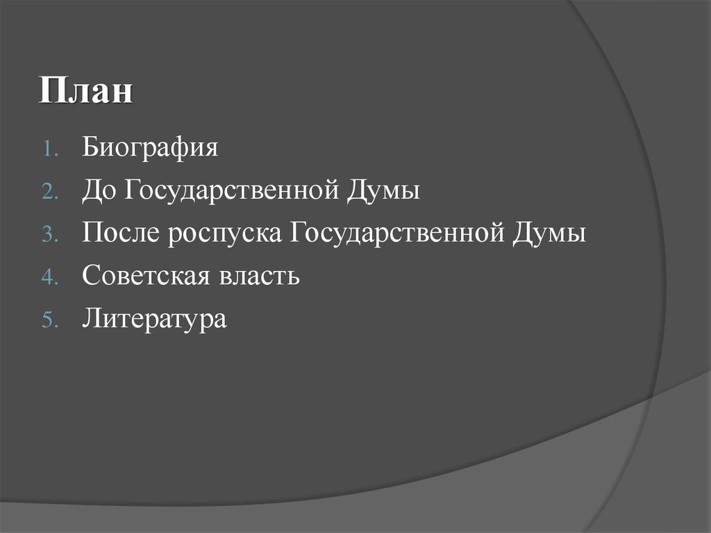 Краткий план биографии. План биографии. План биографии Распутина. Сложный план для биографии Чехова. План биографии Котаева.