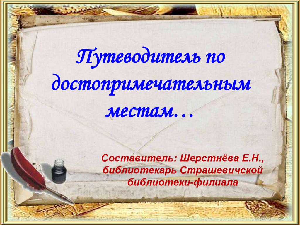 Путеводитель по достопримечательным местам…