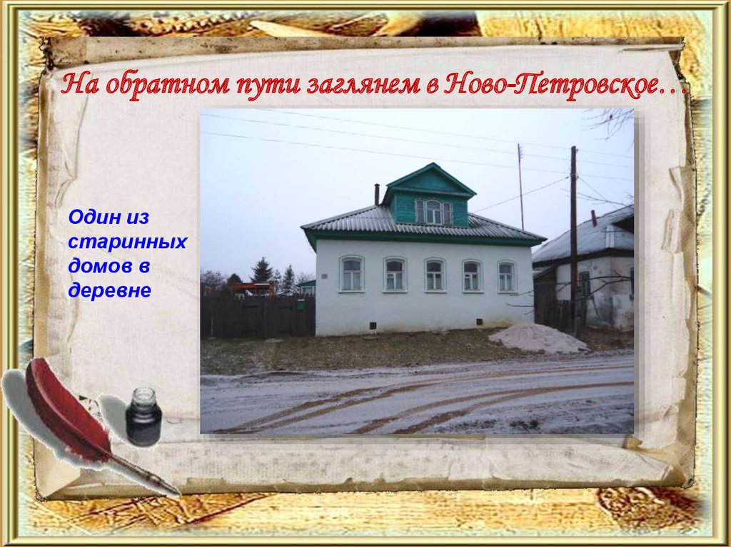 Один из старинных домов в деревне