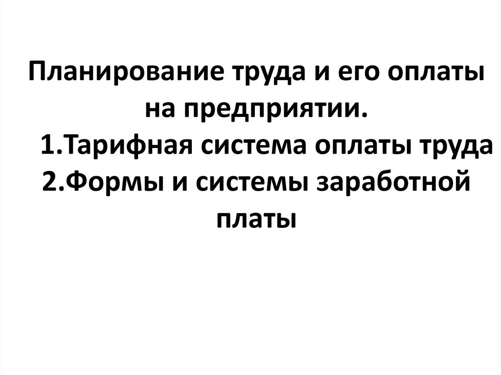 Планирование труда. Практическая 10 тема планирование труда и его оплаты.