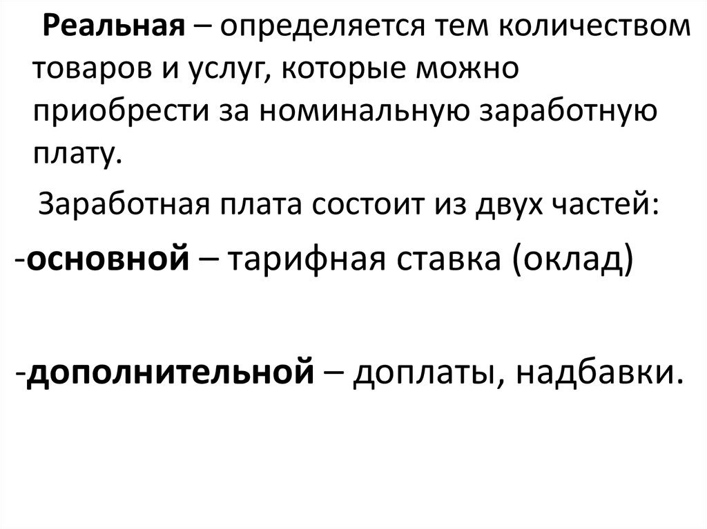 Определяется тем что. Сумма товаров и услуг которые можно приобрести за номинальную.