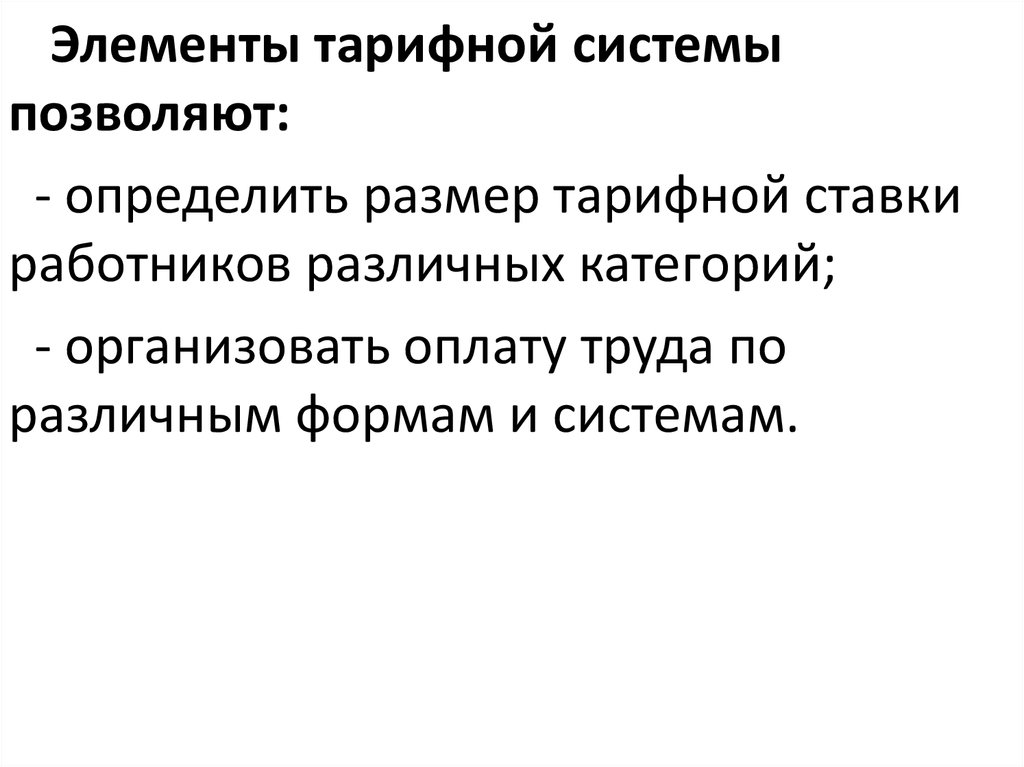 В состав тарифной системы входят. Элементы тарифной системы. Основными элементами тарифной системы являются. Перечислите элементы тарифной системы. Элементы тарифной оплаты труда.