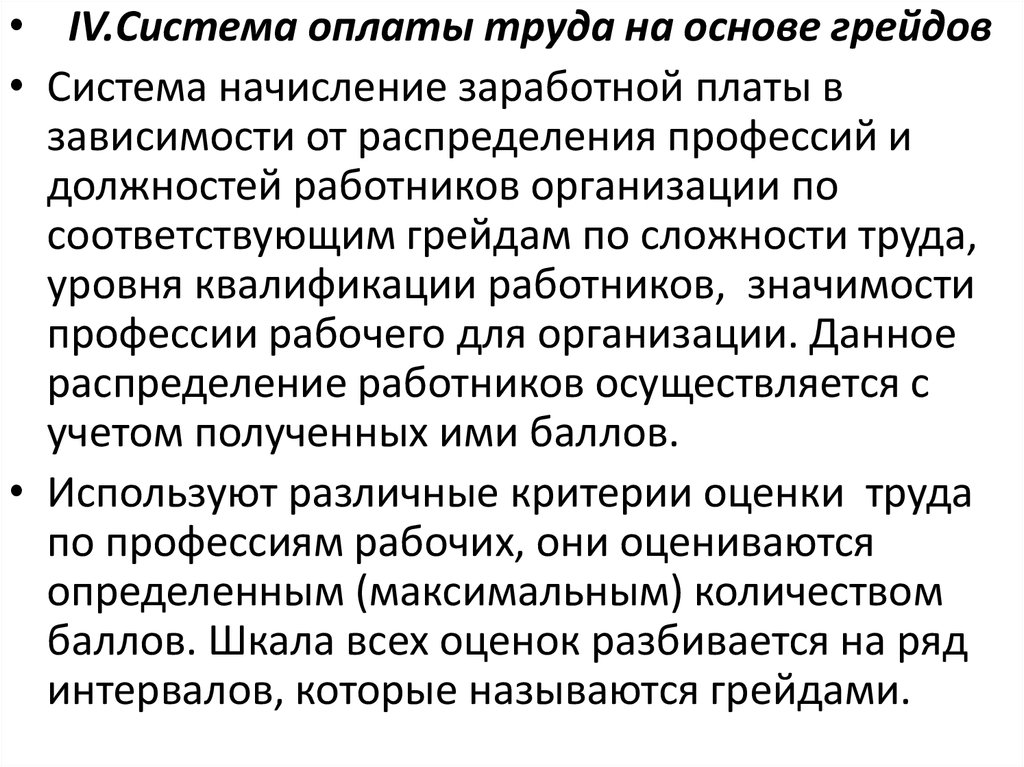 Сложность труда. Система грейдов. Грейдовая система оплаты труда. Система оплаты труда на основе грейдов. Оплата труда по грейдам что это такое.