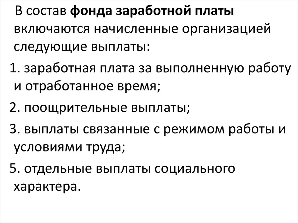 Фот что включает. В состав фонда заработной платы не включается. В состав фонда заработной платы включается. Выплаты, включаемые в фонд заработной платы. Что включается в состав фонда оплаты труда.