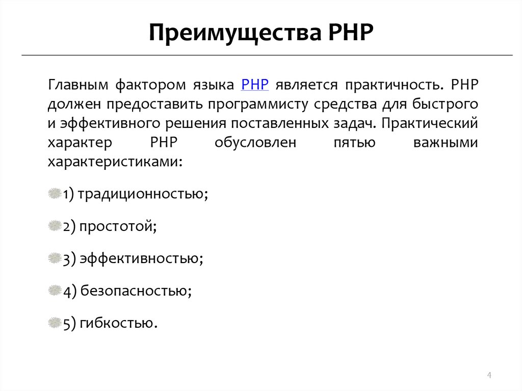 И является практичной. Преимущества php. Скриптовые языки программирования. Php преимущества и недостатки. Достоинства php.