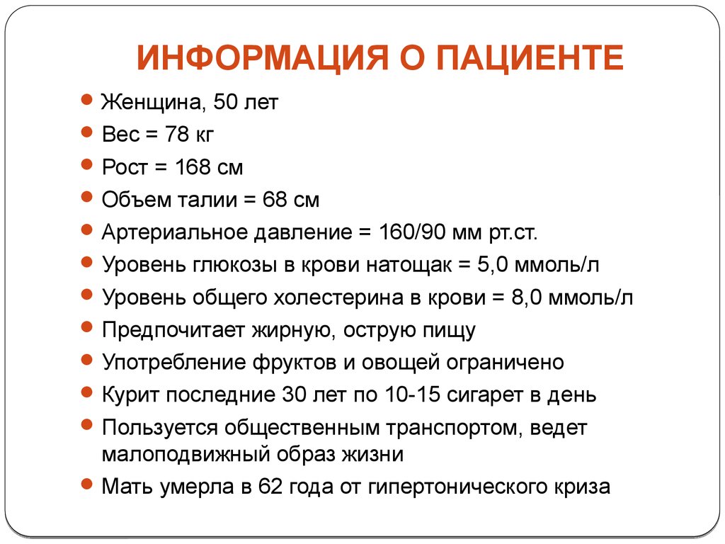 Информация 00. Сведения о пациенте. Общие сведение больнлгл. Информация для пациентов. Общие сведения о больном.