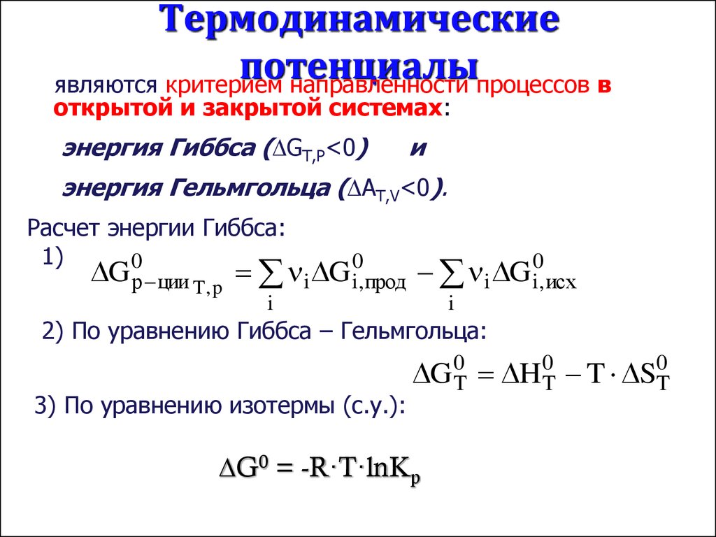 Энергия гельмгольца. Термодинамические потенциалы кратко. Термодинамические потенциалы в дифференциальной форме. Термодинамический потенциал Гиббса. Термодинамическая функция (потенциалы).