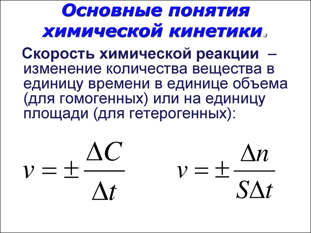 Понятие реакции. Основные понятия химической кинетики. Основные понятия химической кинетики скорость реакции. .Предмет химической кинетики. Скорость химической реакции.. Химическая кинетика скорость химической реакции.