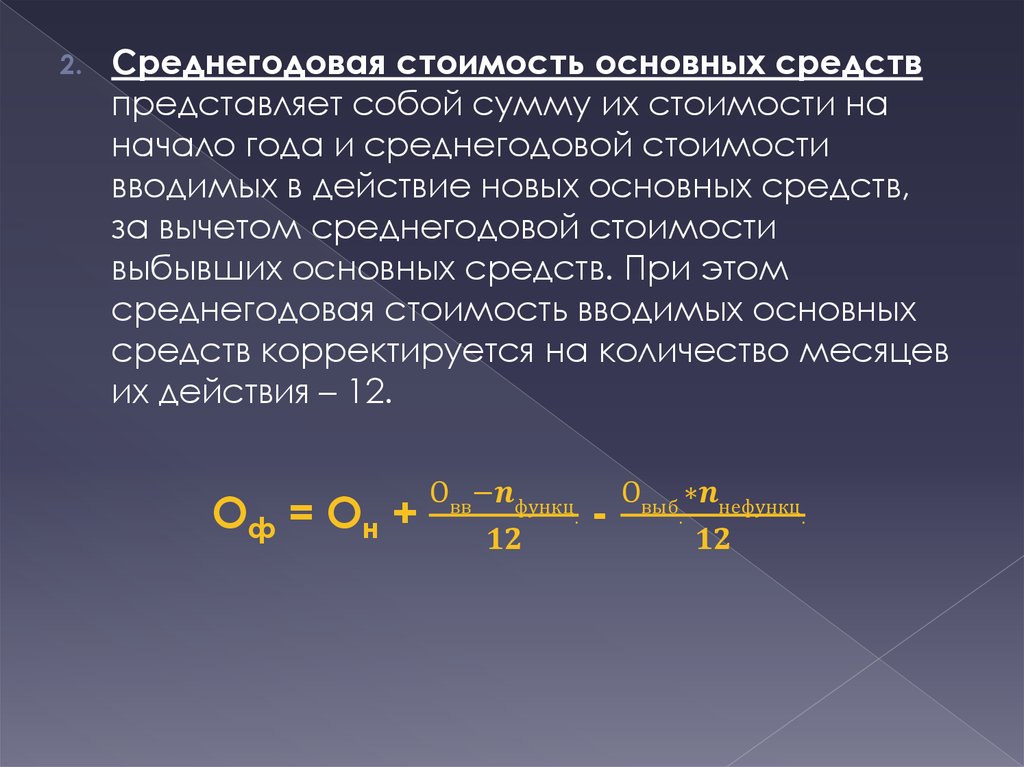 Как посчитать среднегодовые основные средства. Среднегодовая стоимость основных средств. Определить среднегодовую стоимость основных средств. Среднегодовая стоимость основных фондов. Среднегодовая стоимость основных средств формула.