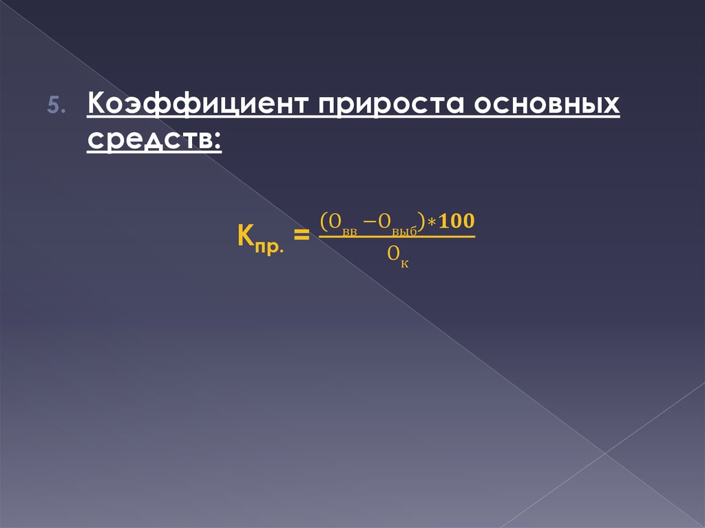 Прирост средств. Коэффициент прироста основных фондов. Коэффициент прироста основных средств. Коэффициент прироста основных средств формула. Коэф прироста основных фондов.