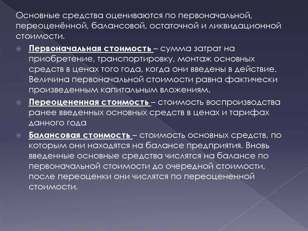 Переоценка средств. Первоначальная и переоцененная стоимость. Стоимость основных средств после переоценки. Основные средства оцениваются по стоимости. Балансовая стоимость основных средств после переоценки тест.