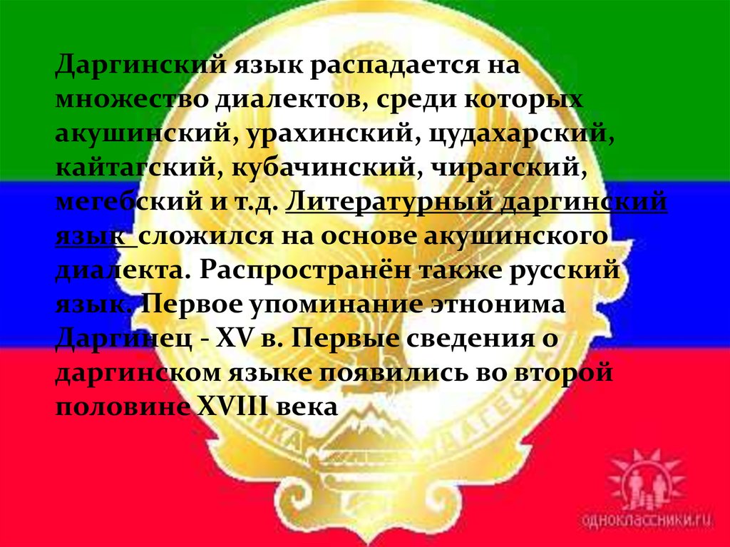 Даргинский переводчик. Стихотворение на даргинском языке. Даргинский язык. Государственный язык Дагестана.