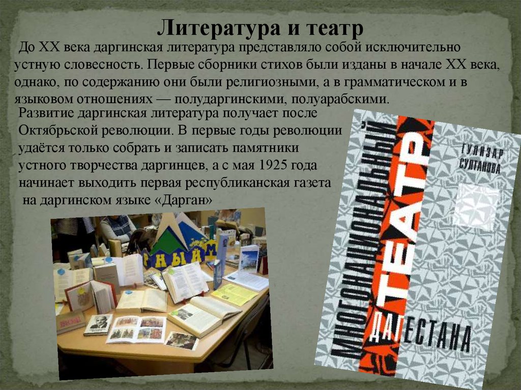 Литература представляет. Театр и литература. Даргинская литература. Литература и театр 20 века. Литературный Даргинский.