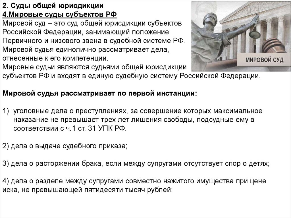 Судьями общей юрисдикции являются мировые судьи. Мировой судья неприкосновенность. Мировой суд и судьи реферат. Уголовные дела подсудные мировому судье. Брака если отсутствует спор о