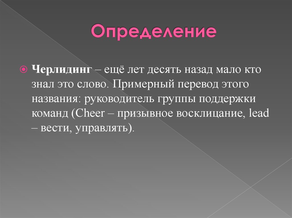 Слова черлидинга. История возникновения черлидинга.