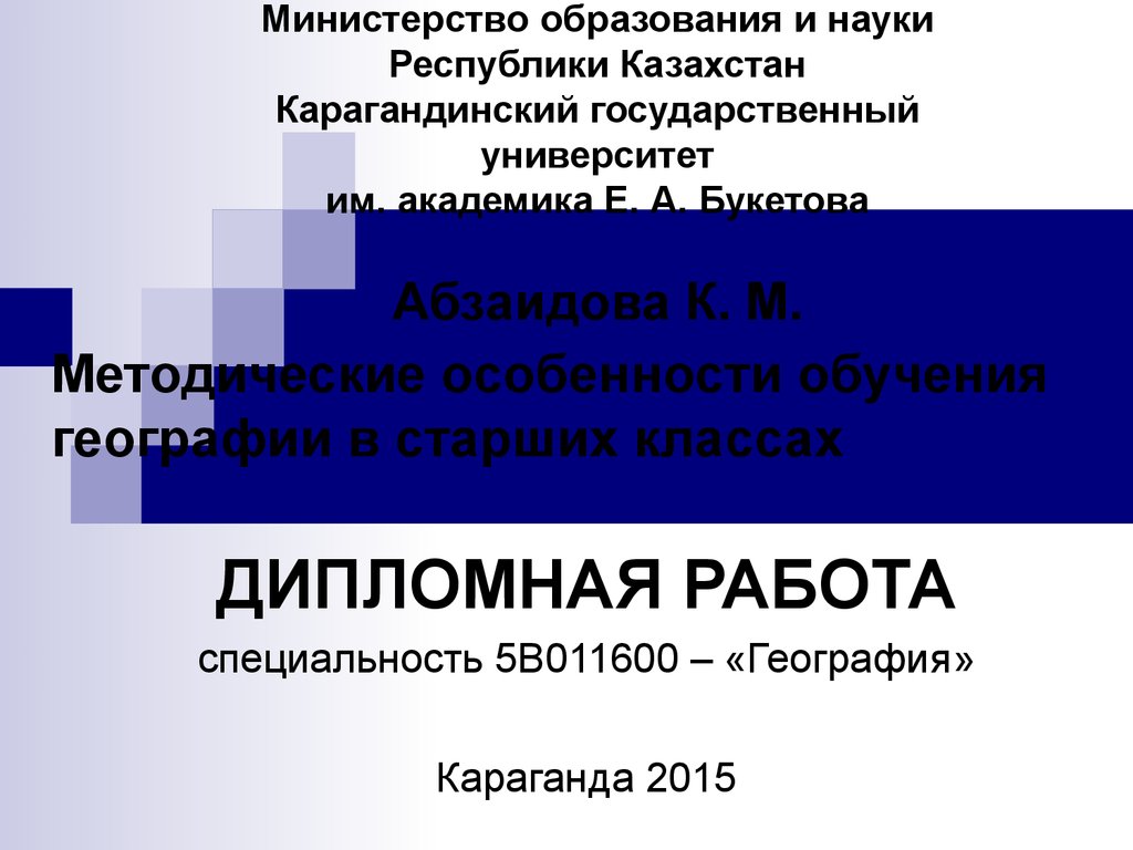 Методические особенности обучения географии в старших классах - презентация  онлайн