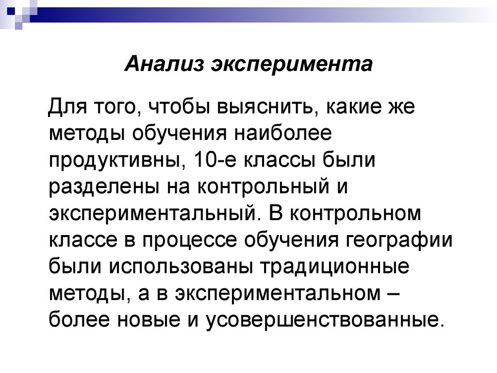 Эксперимент как метод обучения. Анализ эксперимента. Анализ эксперимента пример. Аналитический эксперимент. Методы анализа эксперимента.