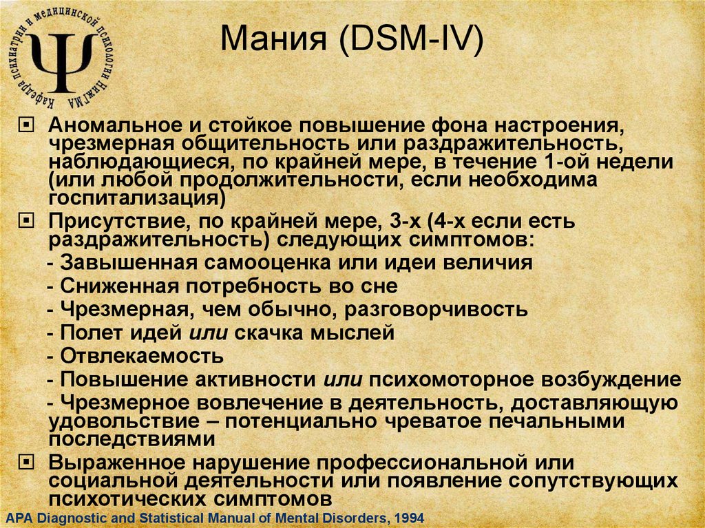 Мания (DSM-IV)