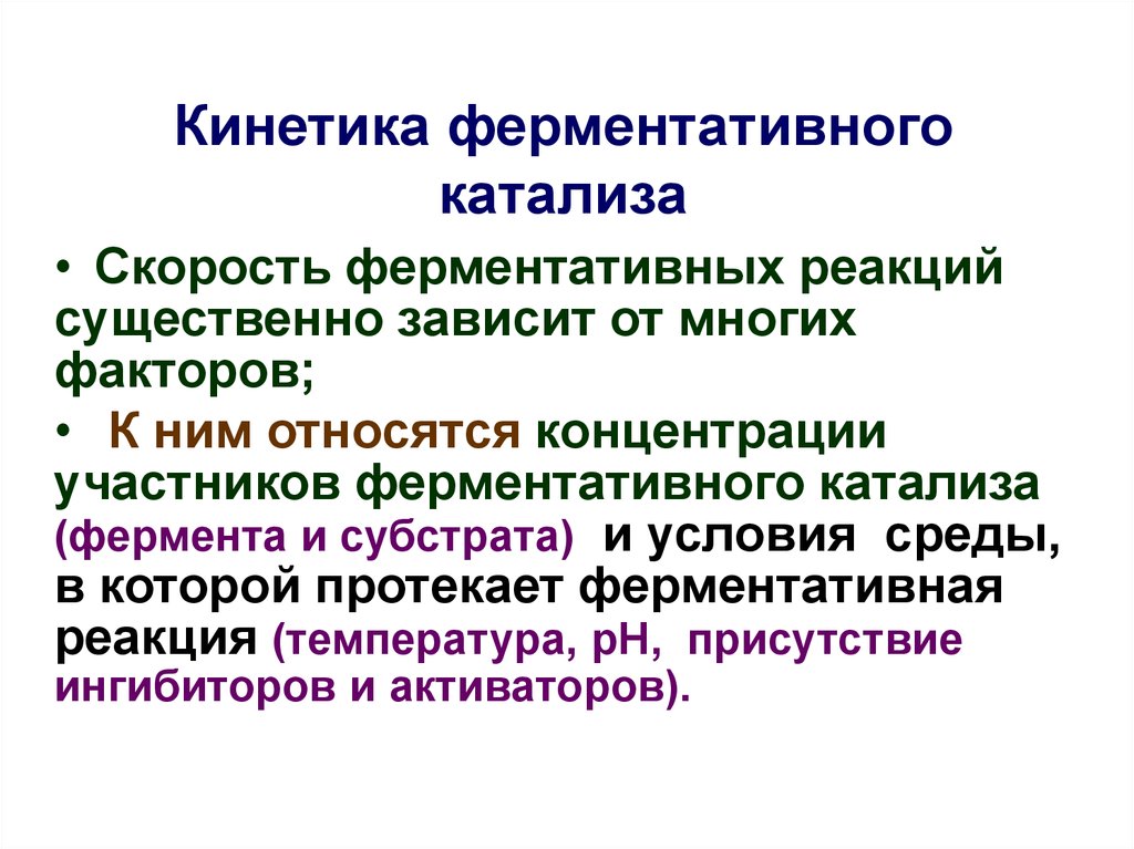 Презентация кинетика ферментативных реакций