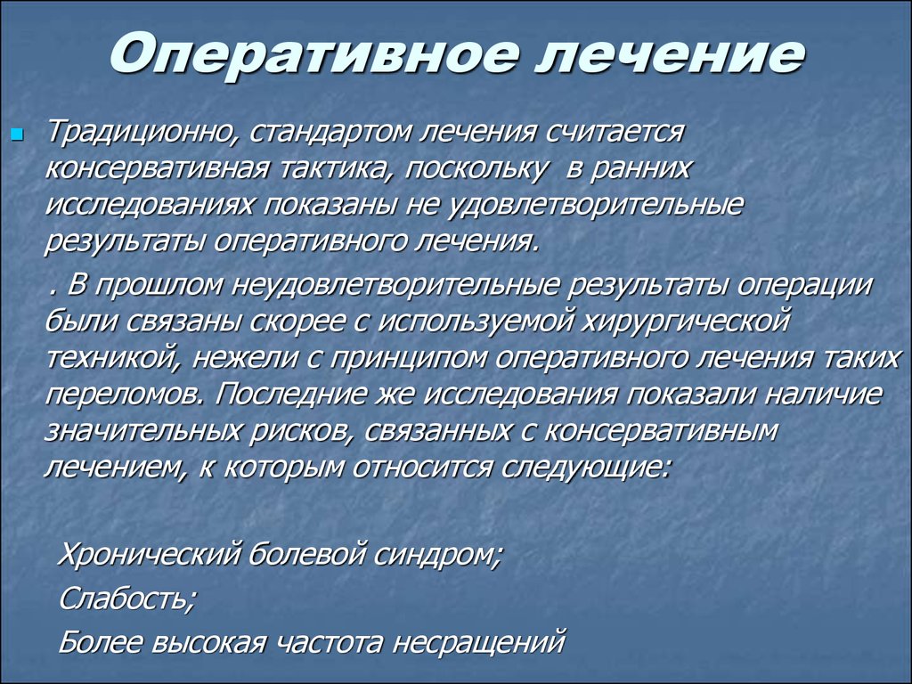 Традиция стандарт. Оперативное лечение это что значит. Плановое оперативное лечение. Оперативное лечение оперативное. Оперативное лечение проводится при.