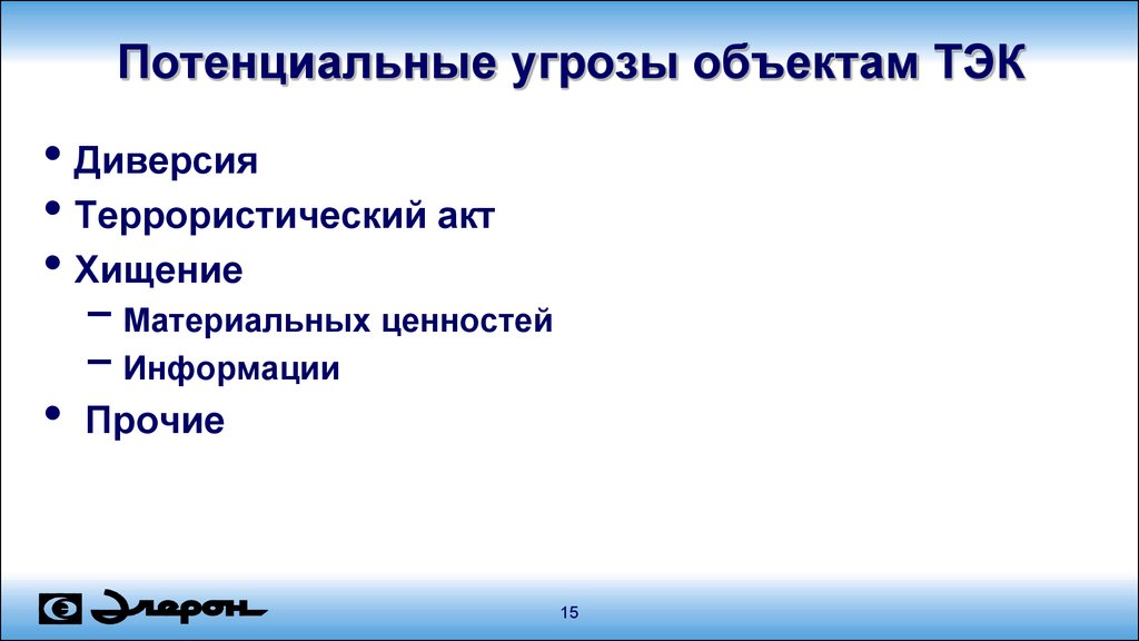 Возможная угроза. Потенциальная угроза это. Угрозы объектам ТЭК. Угрозы безопасности объекта ТЭК. Угрозы объектам охраны.