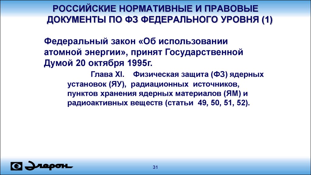 Содержание российских нормативных документов. Документы федерального уровня. 5 Законов федерального уровня.