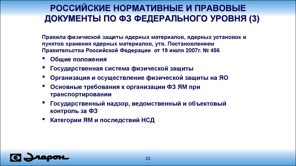 Группа физической защиты. Нормативно-правовые документы федерального уровня. 1. Нормативно-правовые документы федерального уровня. Задачи физической защиты. Физическая защита предприятия.