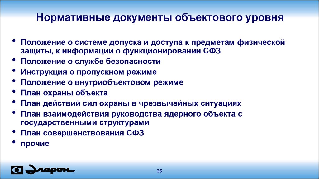 Уровни положений. Документы разрабатываемые на объектовом уровне. Основной документ объектового уровня. Допуск и доступ. Документы о допуске к системе физ защиты.