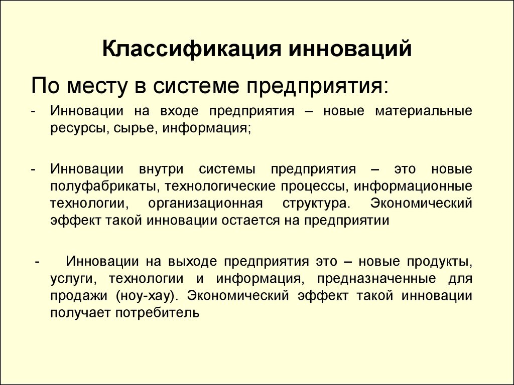 Организации входящие. Инновации на входе это. Классификация инноваций по месту в системе. Инновации на выходе в предприятие пример.