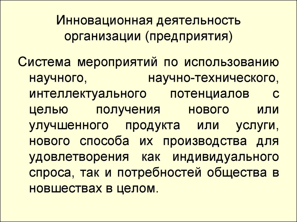 Инновационная деятельность современной организации