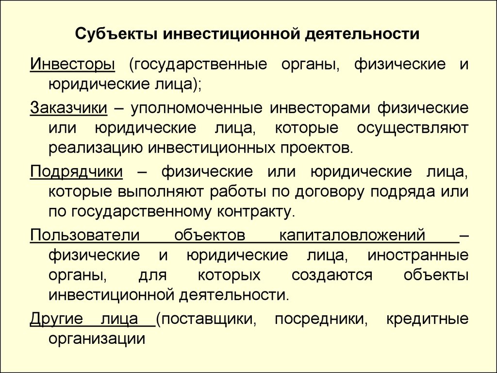 Лицо осуществляющее реализацию инвестиционного проекта именуется