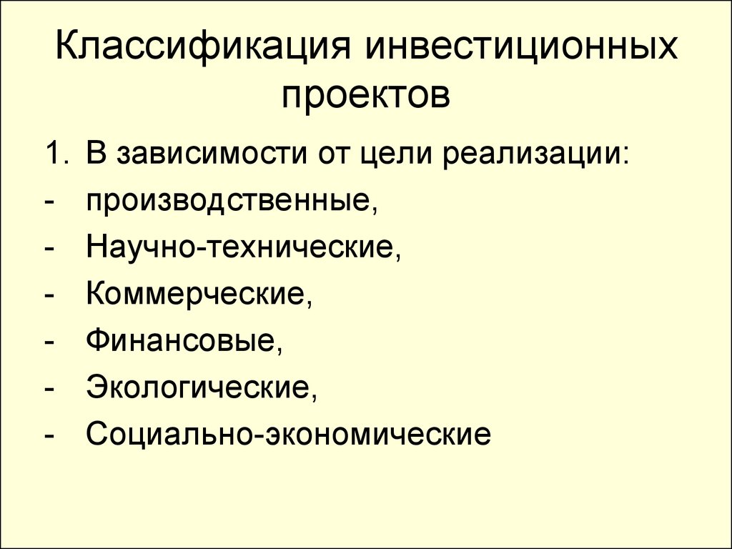 Классификация инвестиционных проектов в зависимости от степени обязательств