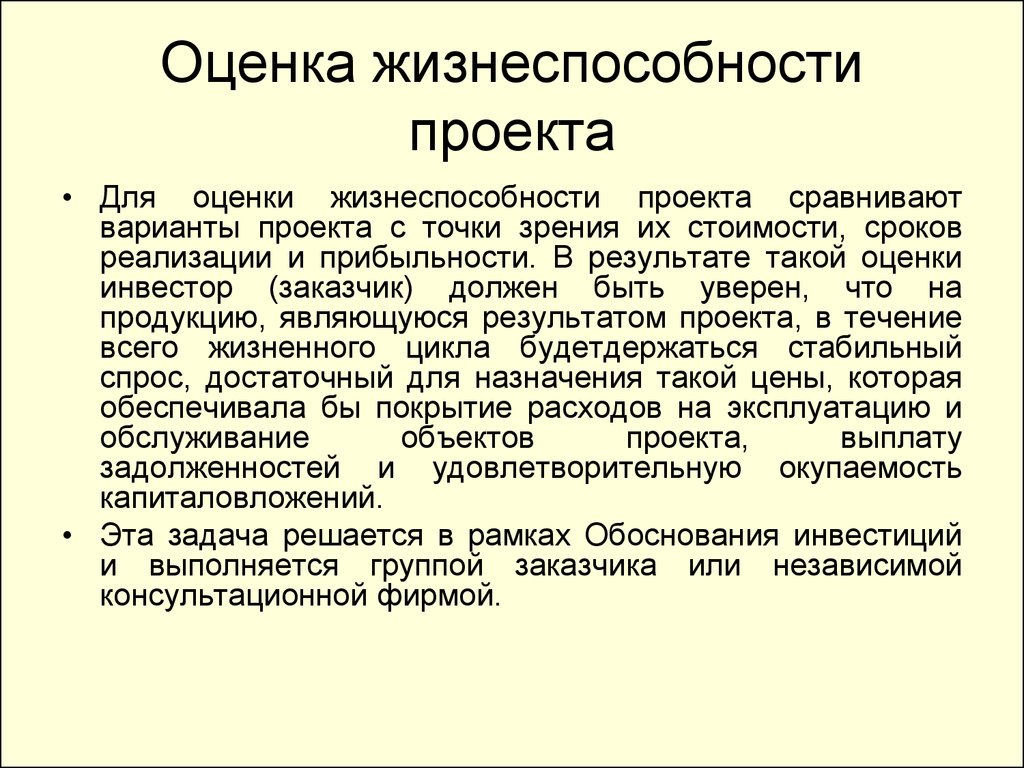 Для оценки жизнеспособности проекта сравнивают варианты проекта с точки зрения их