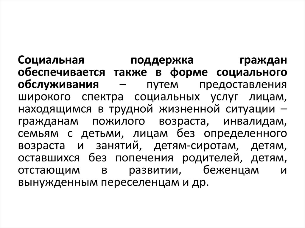 Гражданам гарантируется. Формы соц поддержки граждан. «Социальная поддержка граждан» пункт 16. Поддержка граждан в форме услуг. Помощь гражданам РФ.