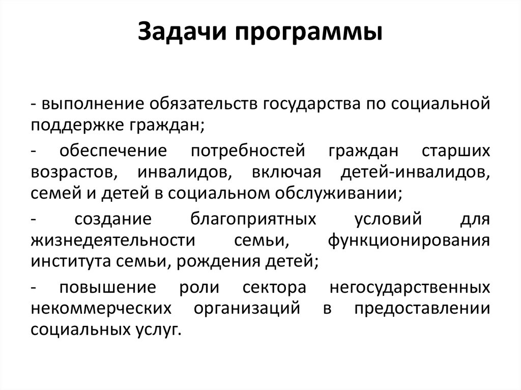 Цель программного обеспечения. Программа социальная поддержка граждан. Задачи программного обеспечения. Програма 