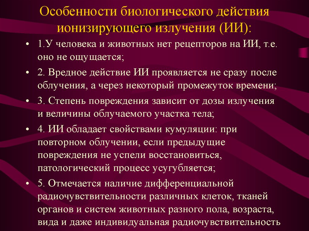 Биологическое действие радиации на человека