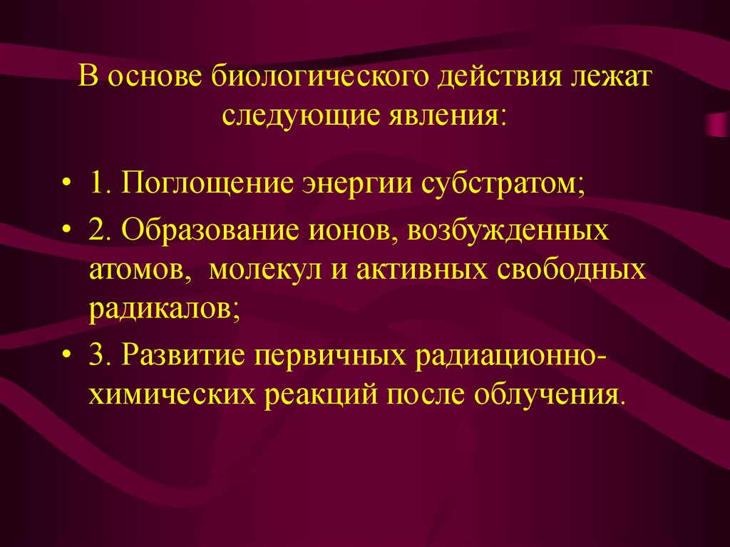 Биологическое действие ионизирующих излучений презентация