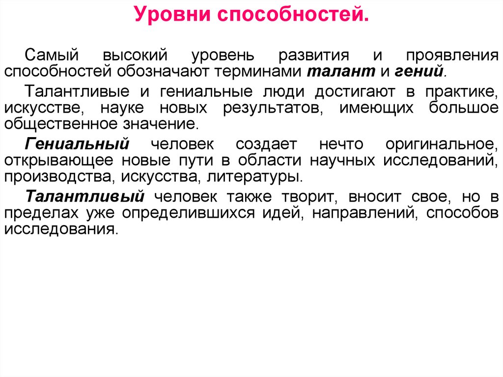 Самый высокий уровень проявления способностей …. Уровни проявления способностей. Уровень моих способностей. Слайды психические свойства личности. Проявить потенциал