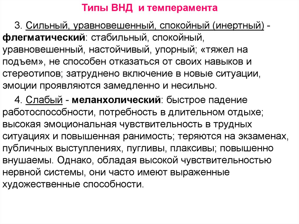 Сильный тип. Сильный уравновешенный инертный Тип ВНД. Охарактеризовать сильный уравновешенный инертный Тип ВНД. Слабый неуравновешенный инертный темперамент. Сильный уравновешенный инертный (спокойный) Тип.