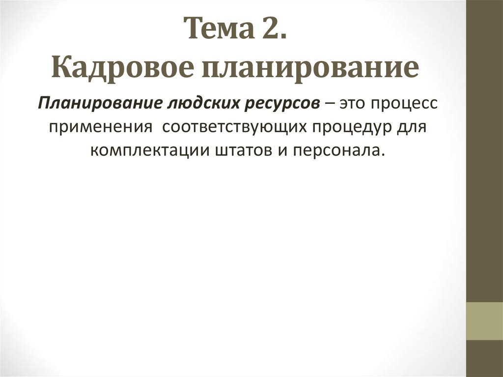 Задачи планирования трудовых ресурсов