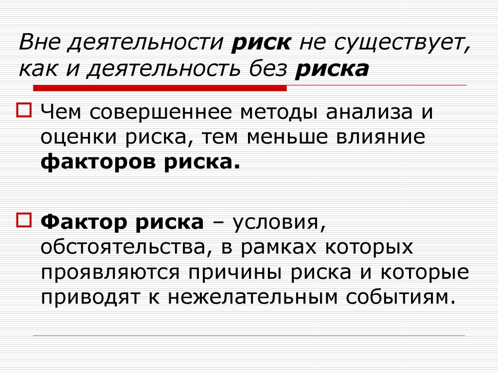 Имеются риски. Вне деятельности и отношений не существует.. Факторы риска. Риск бывает. Совершенные способы.