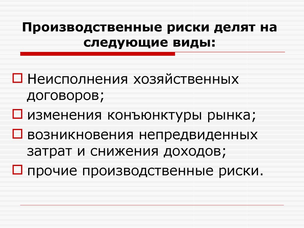 Производственные риски. Риски неисполнения хозяйственных договоров. Риски невыполнения контрактов. Производственные риски риски. Невыполнение контрактов относится к рискам.