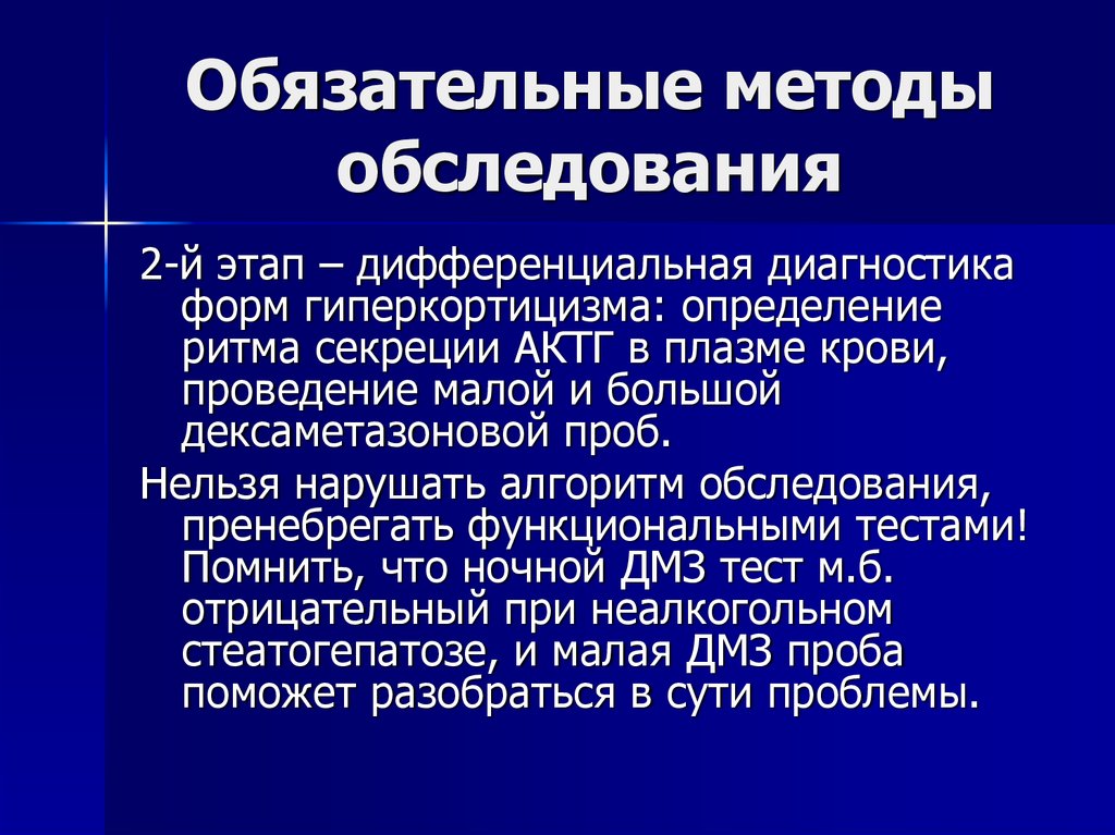 Обязательный метод. Обязательные дополнительные методы обследования. Методы обследования женщин. Большая дексаметазоновая проба. Малая дексаметазоновая проба.