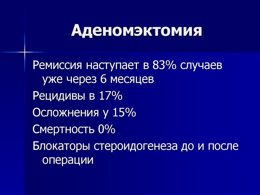 Аденомэктомия. Аденомэктомия осложнения. Показания к аденомэктомии. Ингибиторы стероидогенеза препараты.