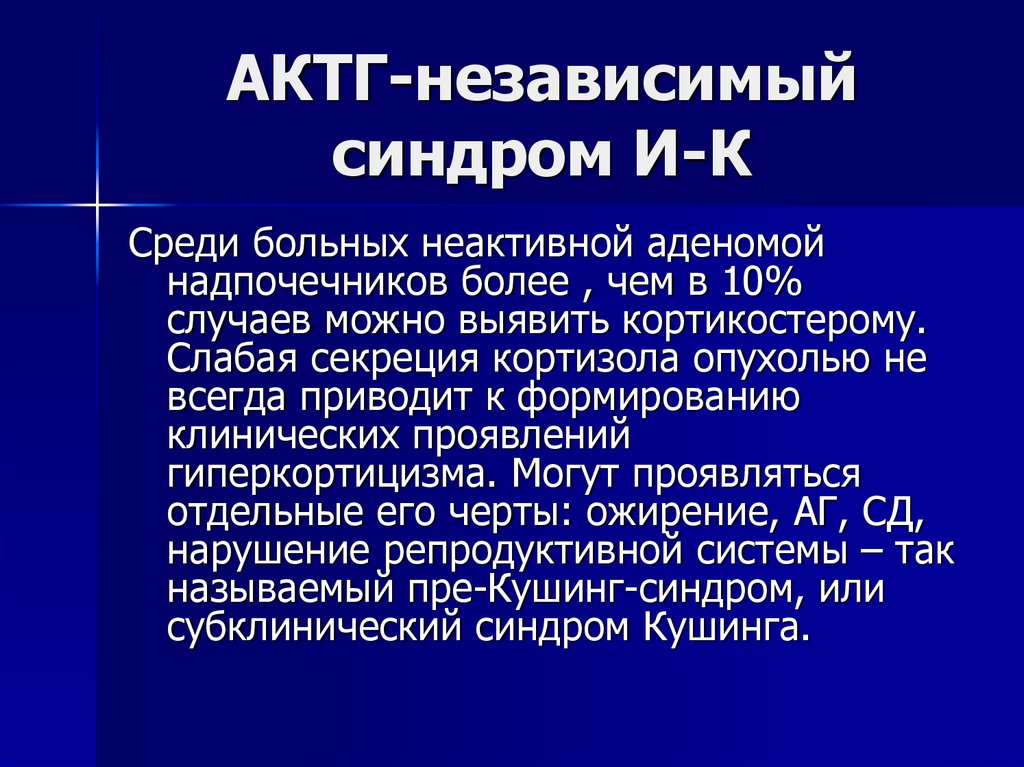 Актг норма у женщин. АКТГ зависимый синдром. Синдром гиперкортицизма АКТГ. Эктопический АКТГ синдром. Эктопические АКТГ-продуцирующие опухоли.